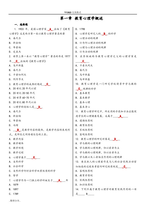《教育心理学》各章节试题和答案解析
