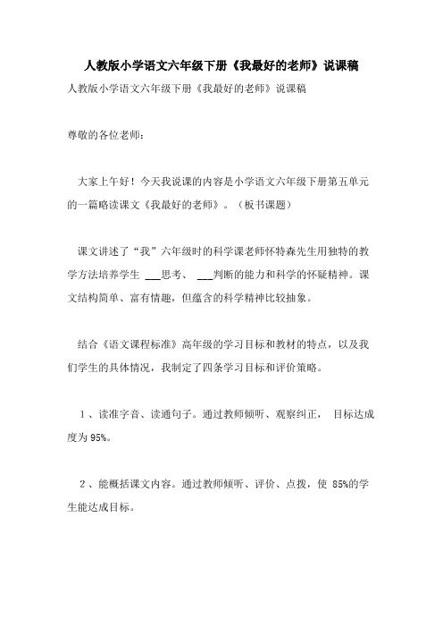 2021年人教版小学语文六年级下册《我最好的老师》说课稿