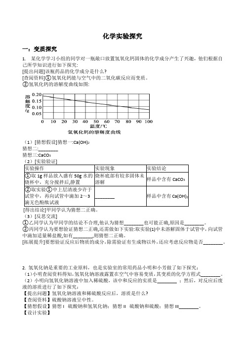 2020年中考二轮复习(化学)化学实验探究题分类汇总(4个小专题)