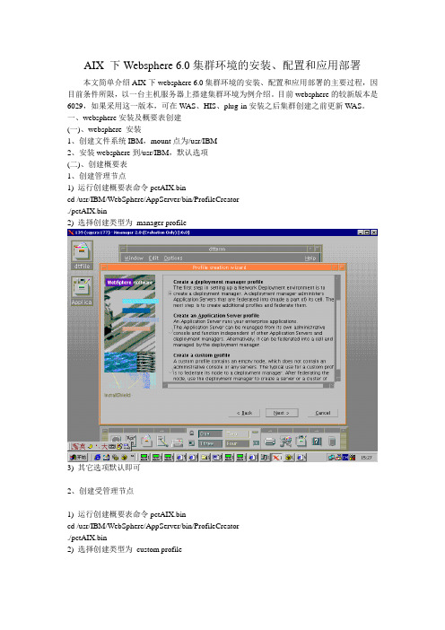 AIX 下Websphere 6.0集群环境的安装、配置和应用部署