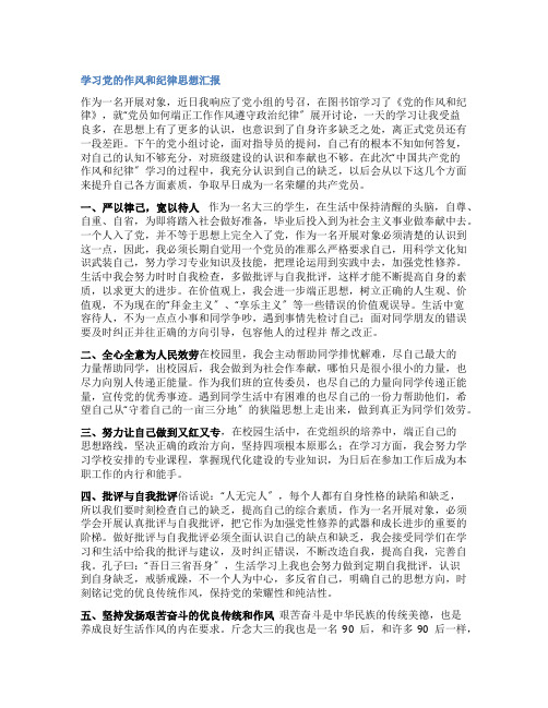 学习党的作风和纪律思想汇报
