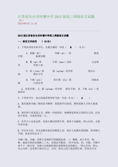 江苏省东台市时堰中学2015届高三周练语文试题