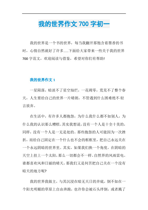 我的世界作文700字初一