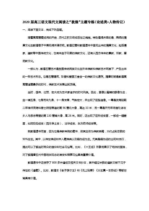 2020届高三语文现代文阅读之“敦煌”主题专练(论述类+人物传记)