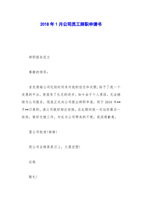 2018年1月公司员工辞职申请书