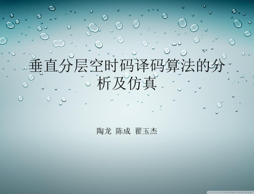 垂直分层空时码译码算法的分析及仿真