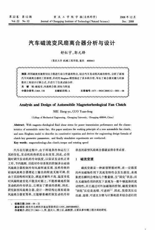 汽车磁流变风扇离合器分析与设计