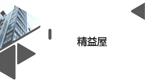 企业班组长现场实务课件-精益屋的屋顶