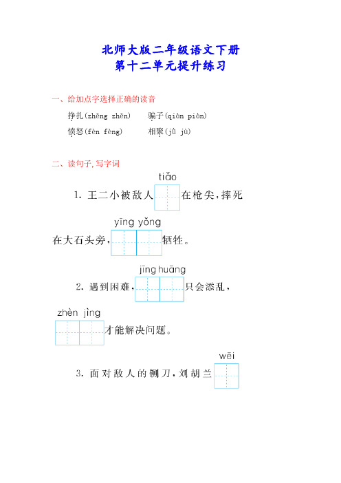 北师大版二年级语文下册《第十二单元测试卷》(附答案)
