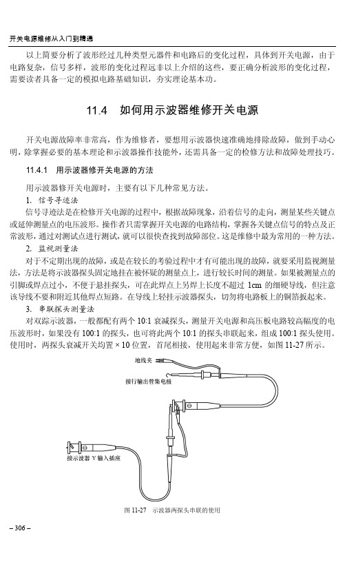 11.4 如何用示波器维修开关电源_开关电源维修从入门到精通_[共7页]