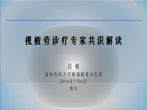 2014-西安-LF02视疲劳资料