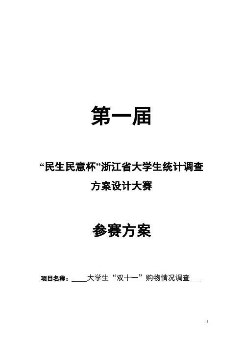 大学生双十一网购情况调查总结报告【新版精品资料】