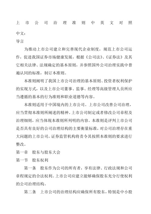 上市公司治理准则中英文对照