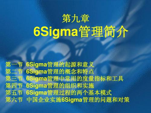 第九章 6Sigma管理简介