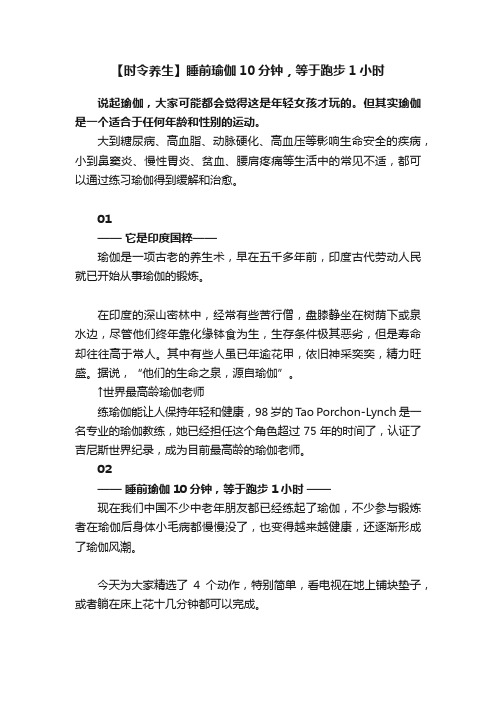 【时令养生】睡前瑜伽10分钟，等于跑步1小时
