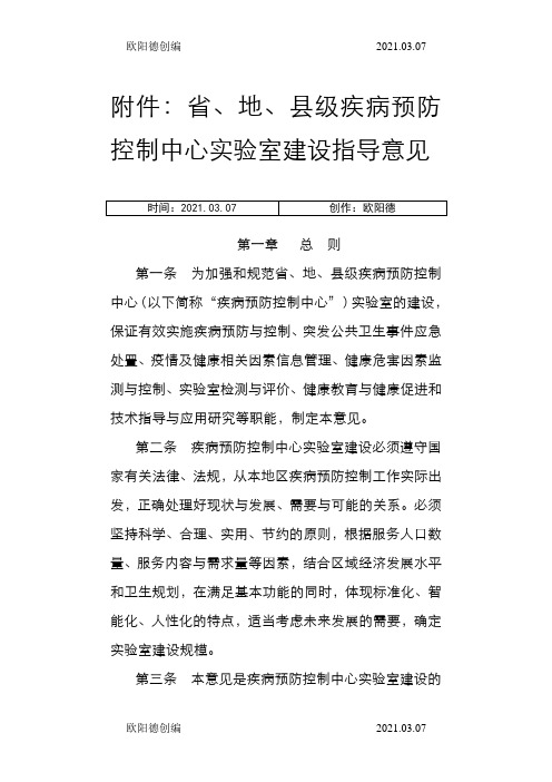 省、地、县级疾病预防控制中心实验室建设指导意见之欧阳德创编