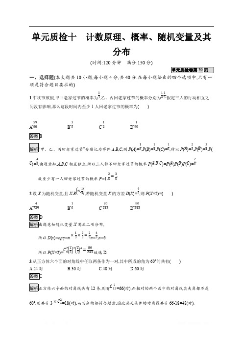 2020版数学新优化浙江大一轮试题：第十章 计数原理、概率、随机变量及其分布 单元质检十 