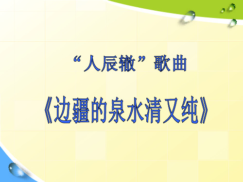 “人辰辙”歌曲——《边疆的泉水清又纯》