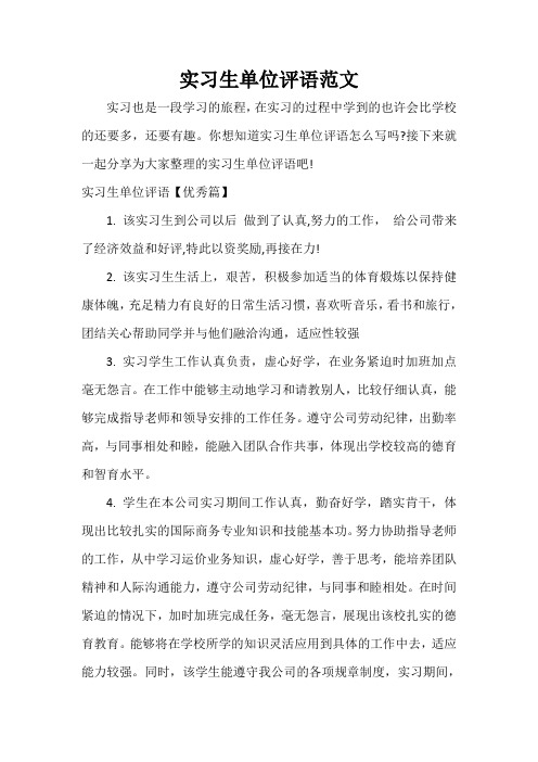实习单位意见 实习生单位评语范文