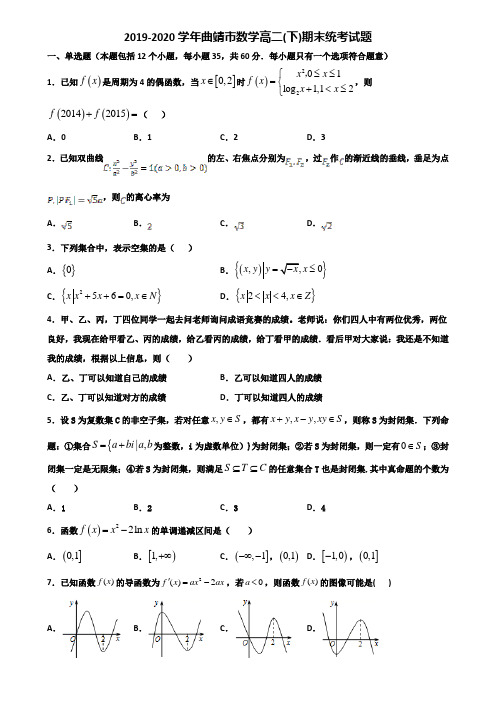 2019-2020学年曲靖市数学高二下期末统考试题含解析