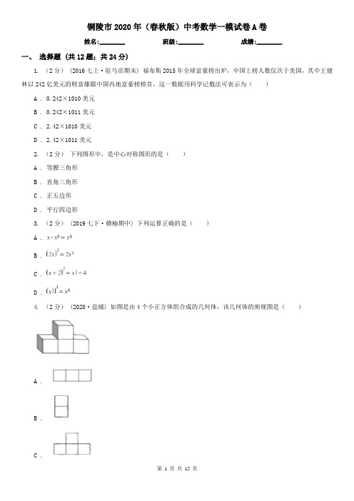 铜陵市2020年(春秋版)中考数学一模试卷A卷