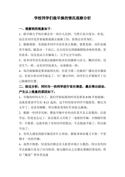 大学生做早操现象分析