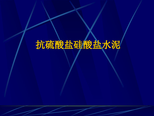 抗硫酸盐硅酸盐水泥