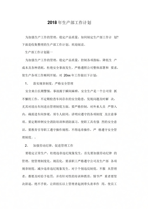 2018年生产部工作计划