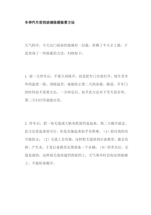 冬季汽车前挡玻璃除霜除雾方法