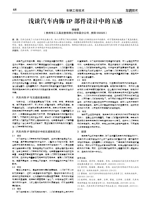 浅谈汽车内饰ip部件设计中的五感