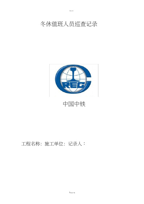 冬休值班人员巡查记录