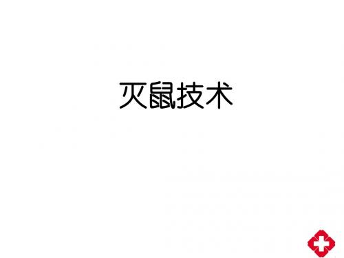 【PPT课件】灭鼠技术1