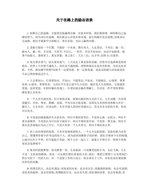 关于在路上的励志语录