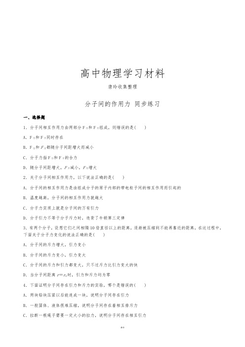 人教版高中物理选修3-3分子间的作用力同步练习(1).docx