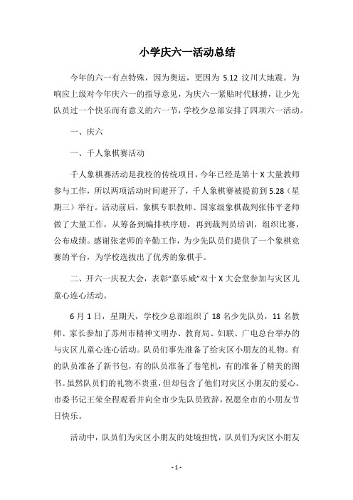 2018小学庆六一活动总结_1