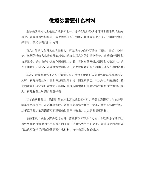 做婚纱需要什么材料