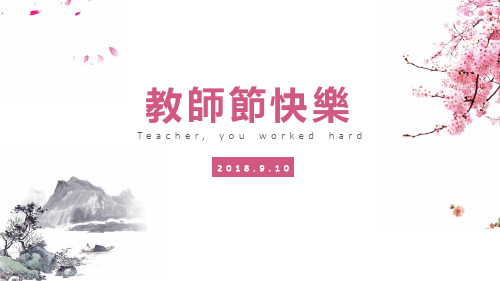 教师节节日祝福PPT【模板】269.pptx