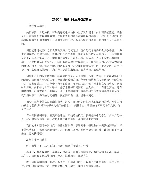 2020年最新初三毕业感言