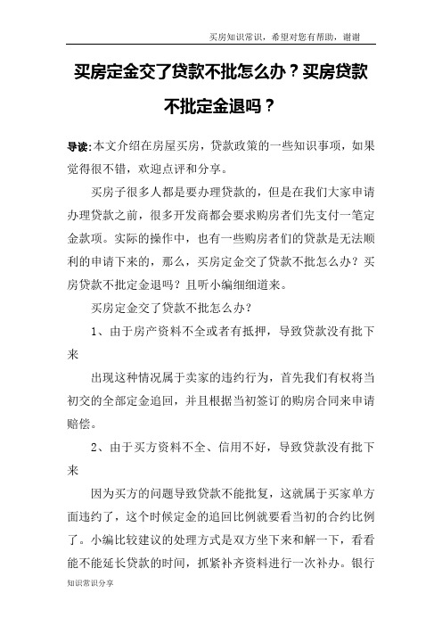 买房定金交了贷款不批怎么办？买房贷款不批定金退吗？