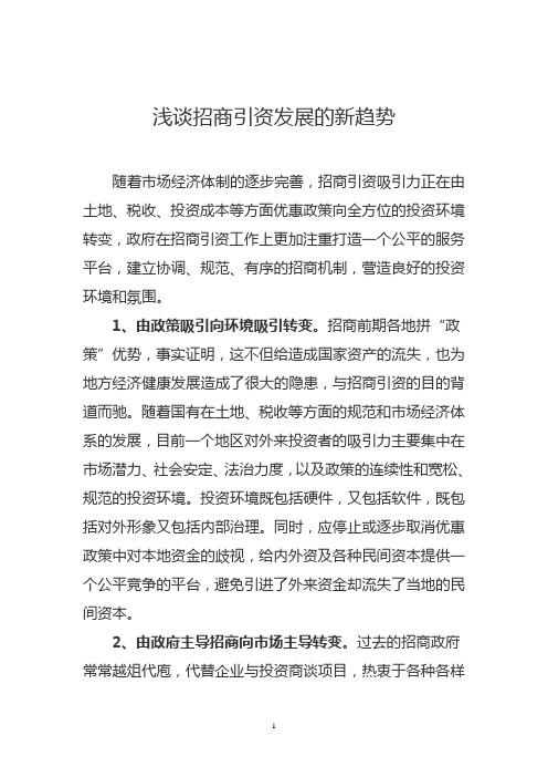浅谈招商引资发展的新趋势
