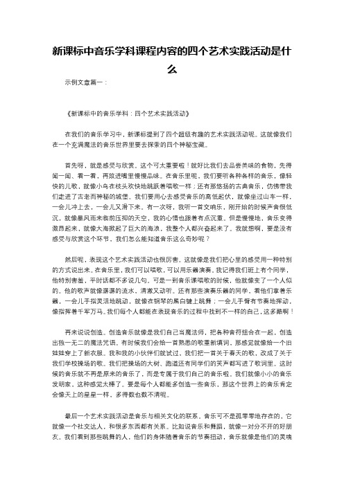 新课标中音乐学科课程内容的四个艺术实践活动是什么