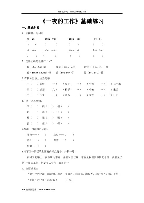 【309教育网优选】小学语文北师大版六年级上册《一夜的工作》基础练习