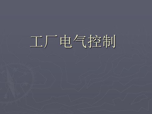 工厂电气控制技术(低压电气,基本控制完整)