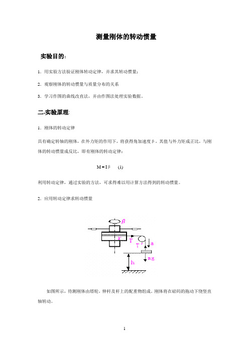 大学物理实验报告 测量刚体的转动惯量