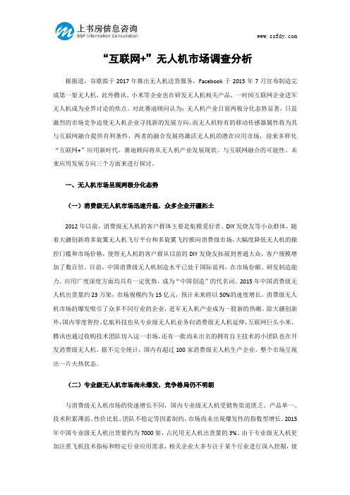 “互联网+”无人机市场调查分析-上书房信息咨询
