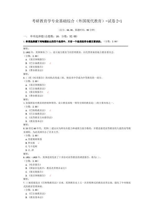 考研教育学专业基础综合(外国现代教育)-试卷2-1
