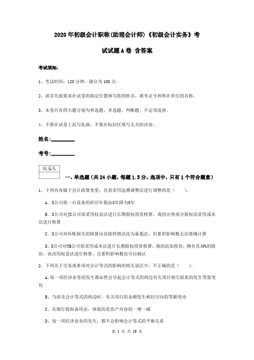 2020年初级会计职称(助理会计师)《初级会计实务》考试试题A卷 含答案