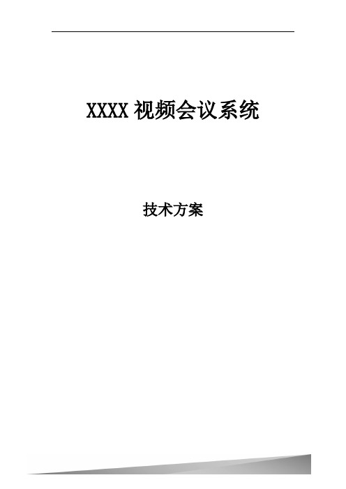 高清视频会议系统方案(多点)