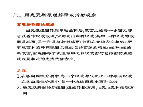 惠更斯原理解释双折射分析