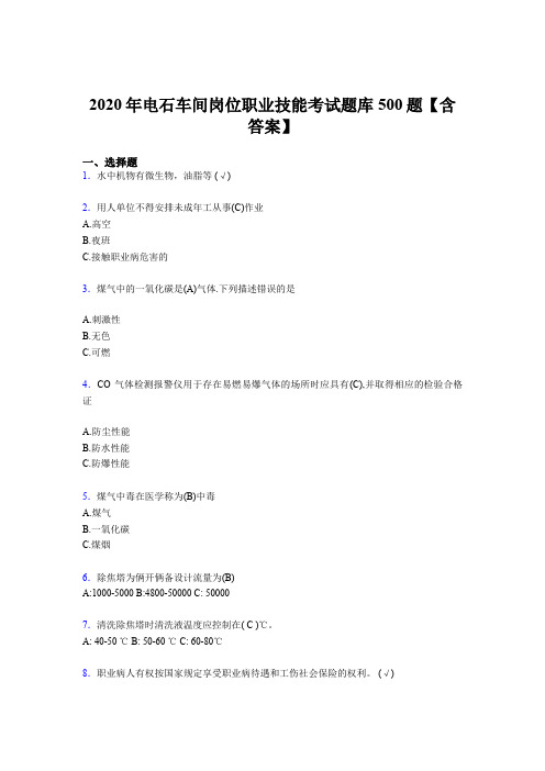 精选电石车间岗位职业技能完整版考核题库500题(含标准答案)